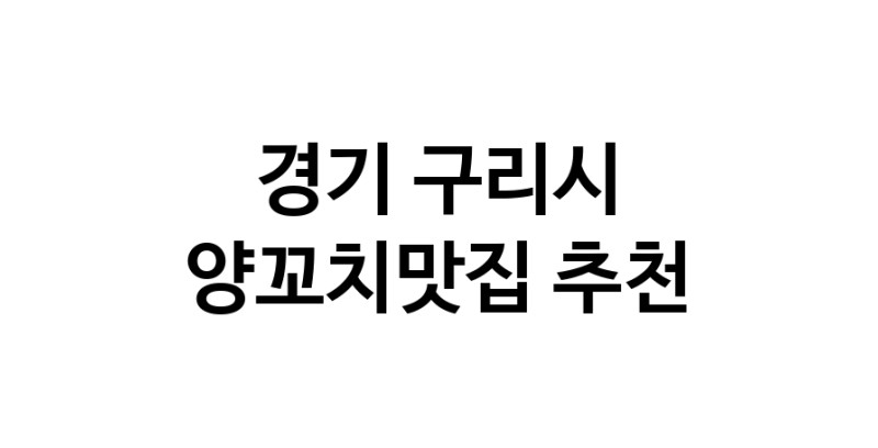 C58 | 양꼬치맛집추천 경기 구리시 양꼬치맛집 방문해 보세요