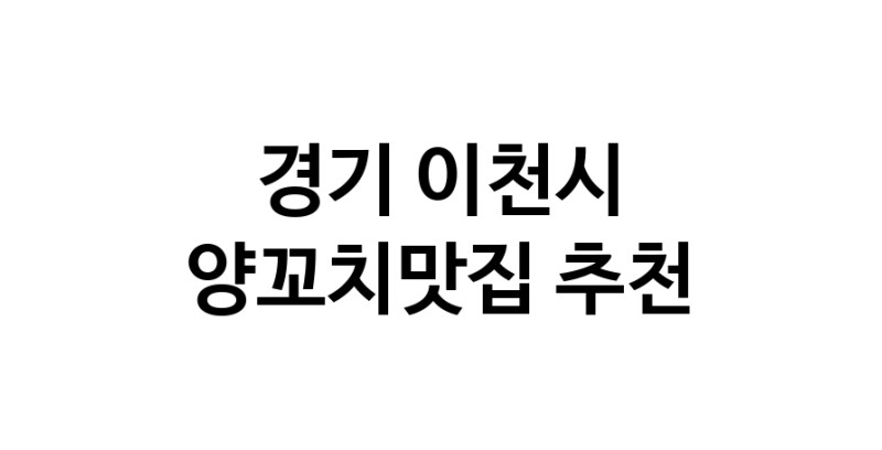 C58 | 경기 이천시 양꼬치맛집 전문점 방문해 보세요