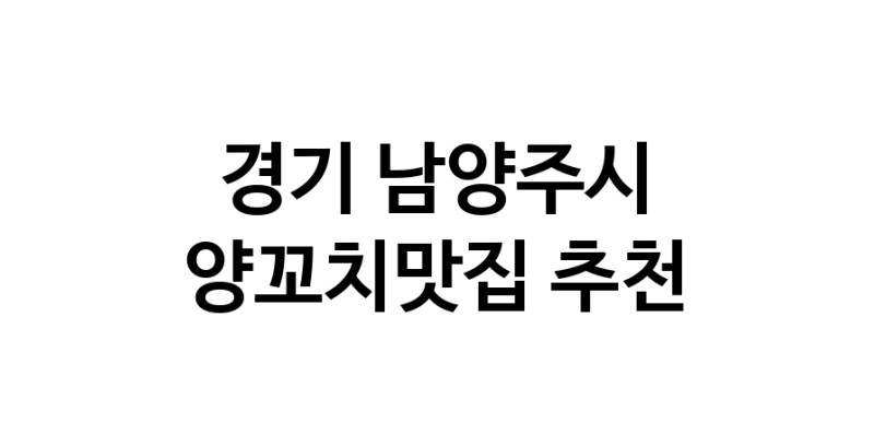 C58 | 경기 남양주시 양꼬치맛집 추천 가까운 양꼬치맛집 소개합니다