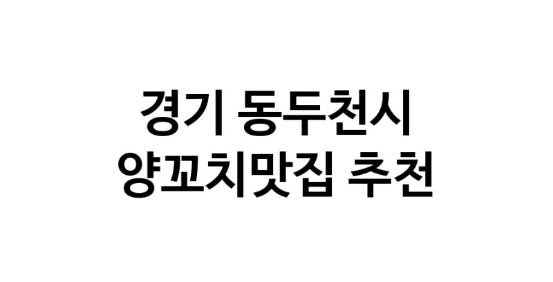 C58 | 양꼬치맛집 전문점 추천합니다 경기 동두천시에서 우수업체 양꼬치맛집 방문해 보세요