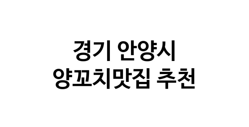 C58 | 양꼬치맛집 전문점 추천합니다 경기 안양시에서 우수업체 양꼬치맛집 방문해 보세요