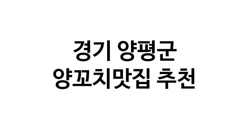 C58 | 양꼬치맛집추천 경기 양평군 양꼬치맛집 방문해 보세요