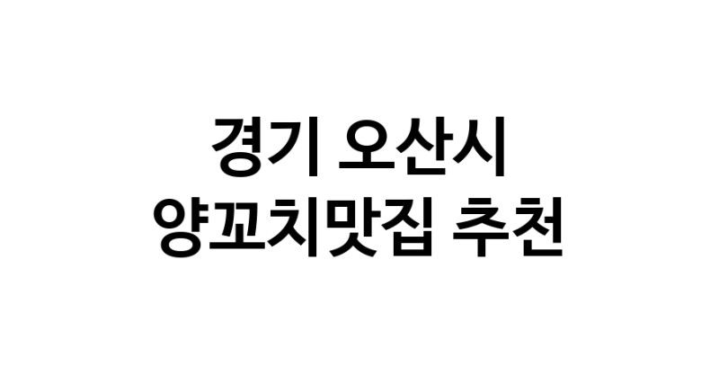 C58 | 경기 오산시에서 양꼬치맛집 소개합니다 양꼬치맛집 방문해 보세요