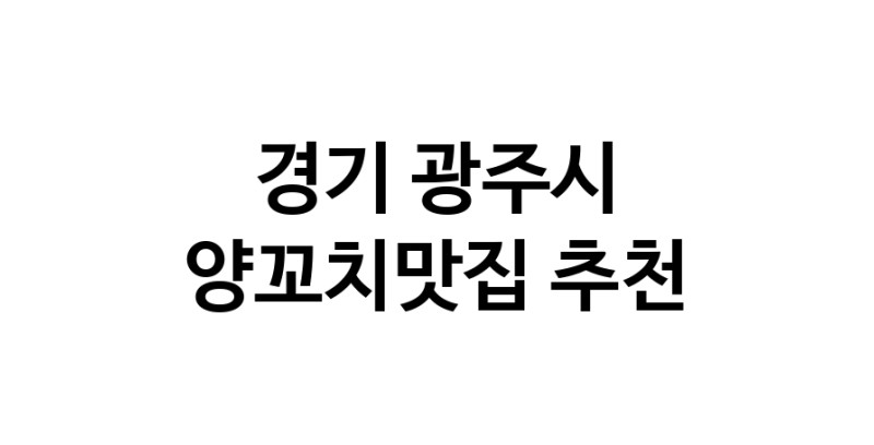 C58 | 경기 광주시에서 양꼬치맛집 소개합니다 양꼬치맛집 방문해 보세요